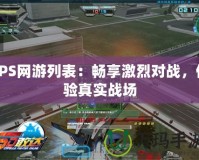 FPS網游列表：暢享激烈對戰，體驗真實戰場