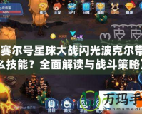 《賽爾號星球大戰閃光波克爾帶什么技能？全面解讀與戰斗策略》