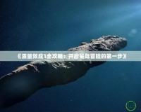 《質量效應1全攻略：開啟星際冒險的第一步》