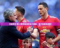 《暗黑3》第33賽季最強職業大揭秘：誰才是最強選擇？