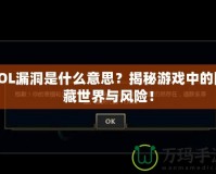 LOL漏洞是什么意思？揭秘游戲中的隱藏世界與風(fēng)險(xiǎn)！