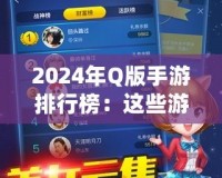 2024年Q版手游排行榜：這些游戲你一定不能錯過！