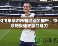 QQ飛車端游所有地圖全解析，帶你領略極速狂飆的魅力