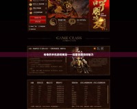 傳奇的手機游戲網站——探索無限游戲魅力
