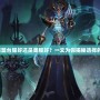 英雄聯盟臺服好還是美服好？一文為你揭秘選擇的秘密！