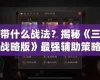 陳宮帶什么戰(zhàn)法？揭秘《三國志戰(zhàn)略版》最強輔助策略