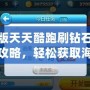 新版天天酷跑刷鉆石技巧攻略，輕松獲取海量鉆石！