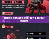 冒險島最新職業技能解析，揭開全新力量的神秘面紗！