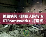 蝙蝠俠阿卡姆瘋人院與.NETFramework：打造終極開發平臺的絕佳組合