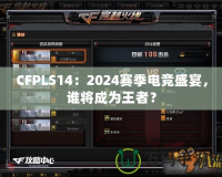 CFPLS14：2024賽季電競盛宴，誰將成為王者？