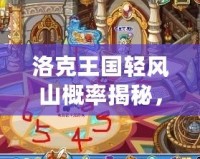 洛克王國輕風山概率揭秘，贏取稀有精靈從這里開始！