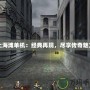 上海灘單機：經典再現，盡享傳奇魅力