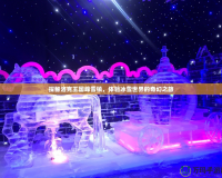 探秘洛克王國峰雪鎮，體驗冰雪世界的奇幻之旅