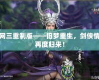 劍網三重制版——舊夢重生，劍俠情緣再度歸來！