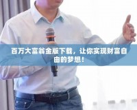 百萬大富翁金版下載，讓你實現(xiàn)財富自由的夢想！