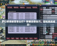 夢(mèng)幻幫派迷宮怎么打？掌握這些技巧，輕松挑戰(zhàn)成功！