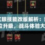 DNF紅眼技能改版解析：新版本全方位升級(jí)，戰(zhàn)斗體驗(yàn)大提升！