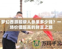 夢幻西游超級人參果多少錢？一場價值超高的財富之旅