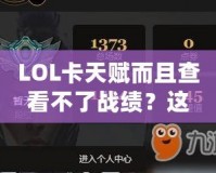 LOL卡天賦而且查看不了戰績？這些問題背后有更深的意義