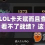 LOL卡天賦而且查看不了戰(zhàn)績？這些問題背后有更深的意義