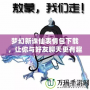 夢幻新誅仙表情包下載，讓你與好友聊天更有趣！