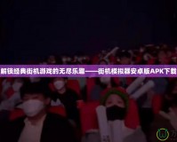 解鎖經典街機游戲的無盡樂趣——街機模擬器安卓版APK下載