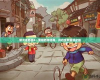 新大話西游3：重回西游經(jīng)典，開啟全新冒險之旅