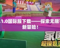 我的世界1.6.1.0國際服下載——探索無限可能，體驗全新冒險！