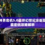神界危機5.0最終幻想紀念版隱藏密碼攻略解析