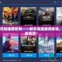 一流游戲加速器官網——暢享極速游戲體驗，打破網絡瓶頸！