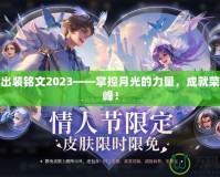 露娜出裝銘文2023——掌控月光的力量，成就榮耀巔峰！