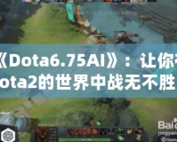 《Dota6.75AI》：讓你在Dota2的世界中戰無不勝的秘密武器！