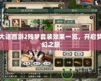 大話西游2殘夢套裝效果一覽，開啟夢幻之旅