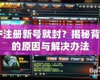 CF注冊新號就封？揭秘背后的原因與解決辦法