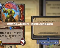 魔獸世界魚人叫聲MP3：喚醒你心底的部落戰歌