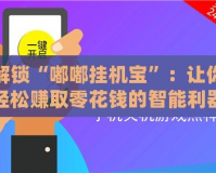 解鎖“嘟嘟掛機寶”：讓你輕松賺取零花錢的智能利器