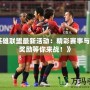 《英雄聯(lián)盟最新活動(dòng)：精彩賽事與豐厚獎(jiǎng)勵(lì)等你來(lái)戰(zhàn)！》