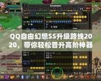 QQ自由幻想SS升級路線2020，帶你輕松晉升高階神器
