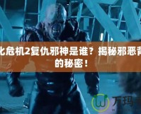 生化危機(jī)2復(fù)仇邪神是誰？揭秘邪惡背后的秘密！