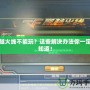 穿越火線不能玩？這些解決辦法你一定要知道！
