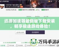 迅游加速器最新版下載安裝，暢享極速游戲體驗！