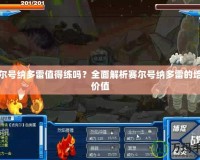 賽爾號納多雷值得練嗎？全面解析賽爾號納多雷的培養價值