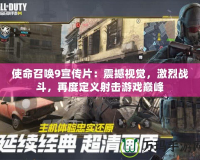 使命召喚9宣傳片：震撼視覺，激烈戰(zhàn)斗，再度定義射擊游戲巔峰