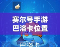 賽爾號手游巴洛卡位置解析：帶你輕松找到這個強力精靈