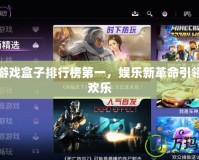 電視游戲盒子排行榜第一，娛樂新革命引領全家歡樂