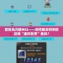 探索天語手機游戲合集：暢玩多款熱門游戲，開啟極致娛樂之旅