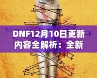 DNF12月10日更新內容全解析：全新冒險等你來戰！