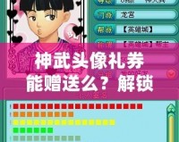 神武頭像禮券能贈(zèng)送么？解鎖神武新玩法，送禮更有心意