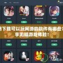 不用下載可以玩網(wǎng)游的軟件有哪些？暢享無縫游戲體驗！