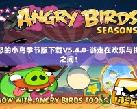 憤怒的小鳥季節版下載V5.4.0-游走在歡樂與挑戰之間！